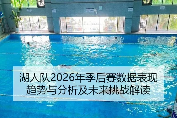 湖人队2026年季后赛数据表现趋势与分析及未来挑战解读