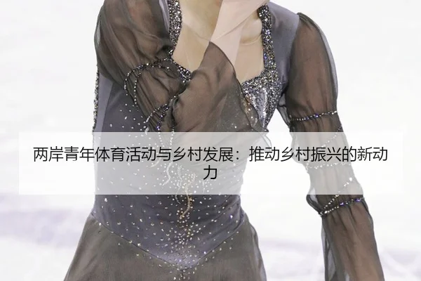 liang-an-qing-nian-ti-yu-huo-dong-yu-xiang-cun-fa-zhan-tui-dong-xiang-cun-zhen-xing-de-xin-dong-li-2-376.jpg
