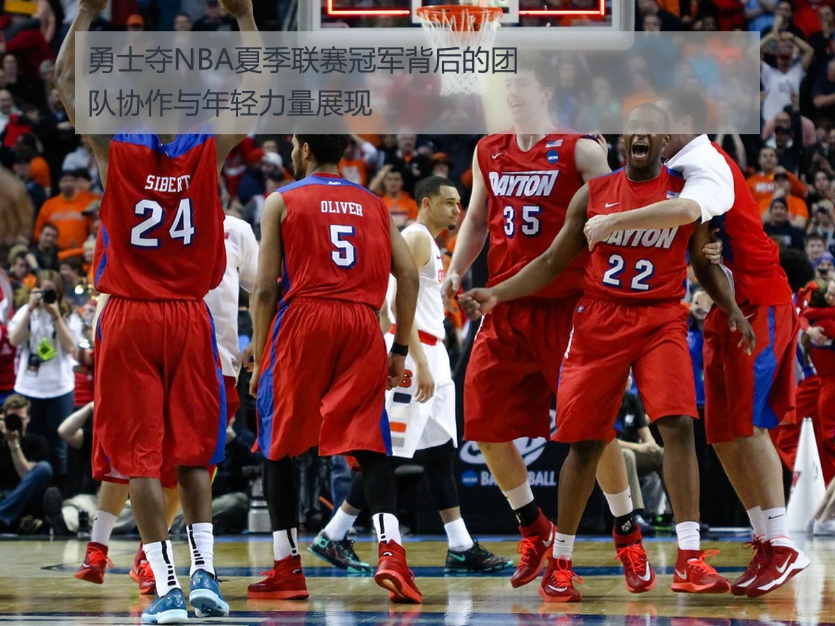 勇士夺NBA夏季联赛冠军背后的团队协作与年轻力量展现
