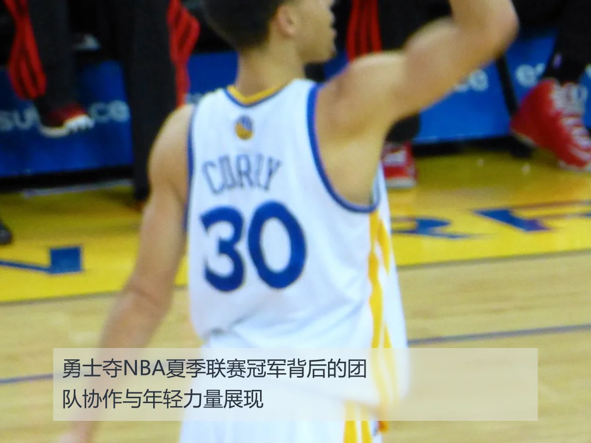 勇士夺NBA夏季联赛冠军背后的团队协作与年轻力量展现