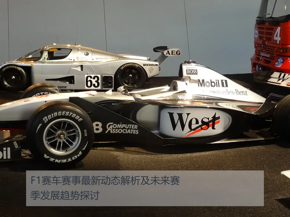 F1赛车赛事最新动态解析及未来赛季发展趋势探讨