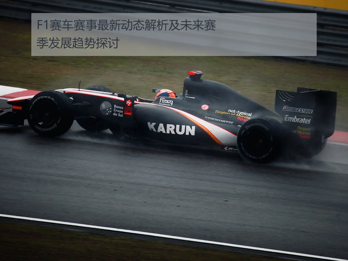 F1赛车赛事最新动态解析及未来赛季发展趋势探讨