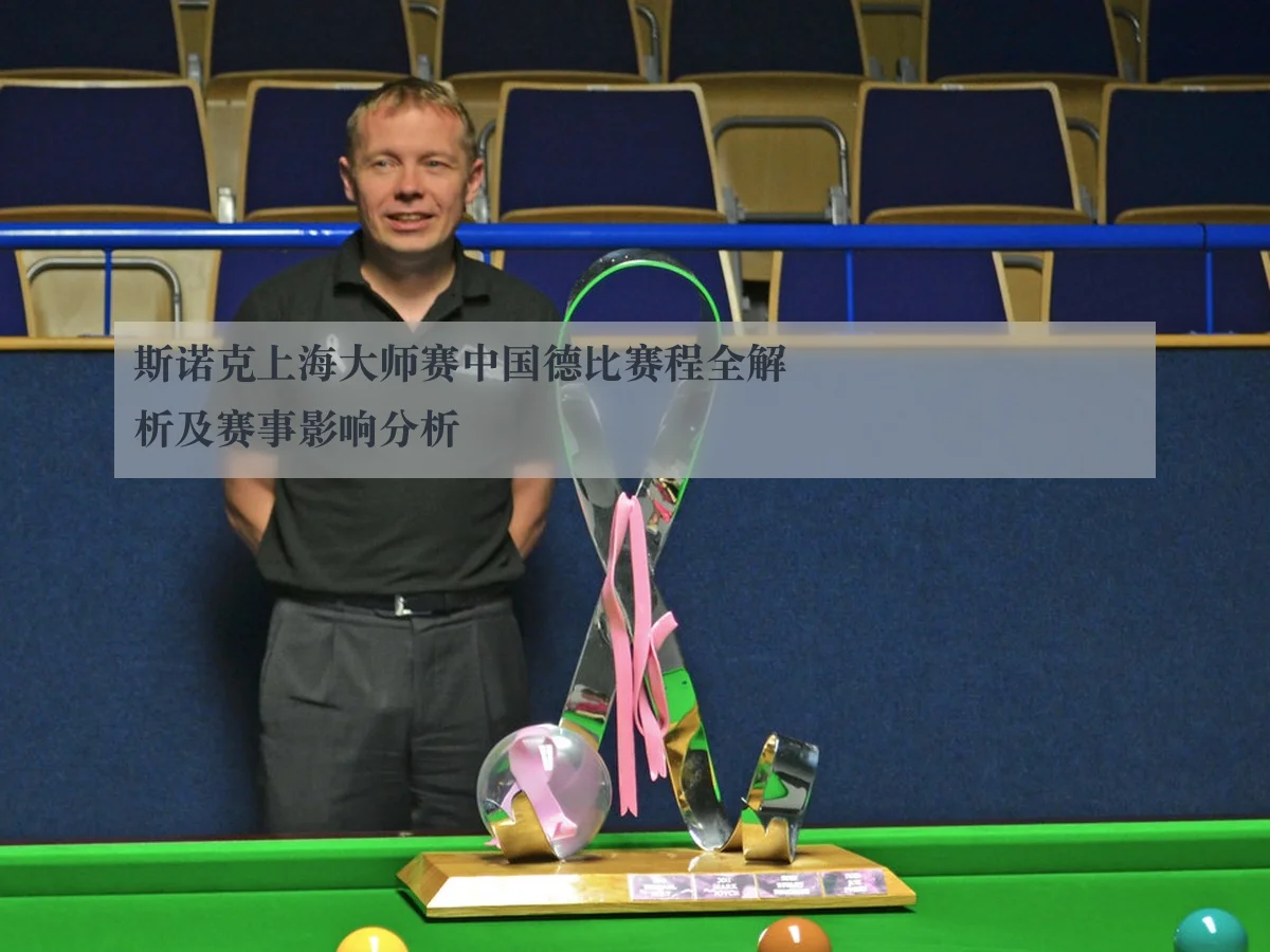 斯诺克上海大师赛中国德比赛程全解析及赛事影响分析