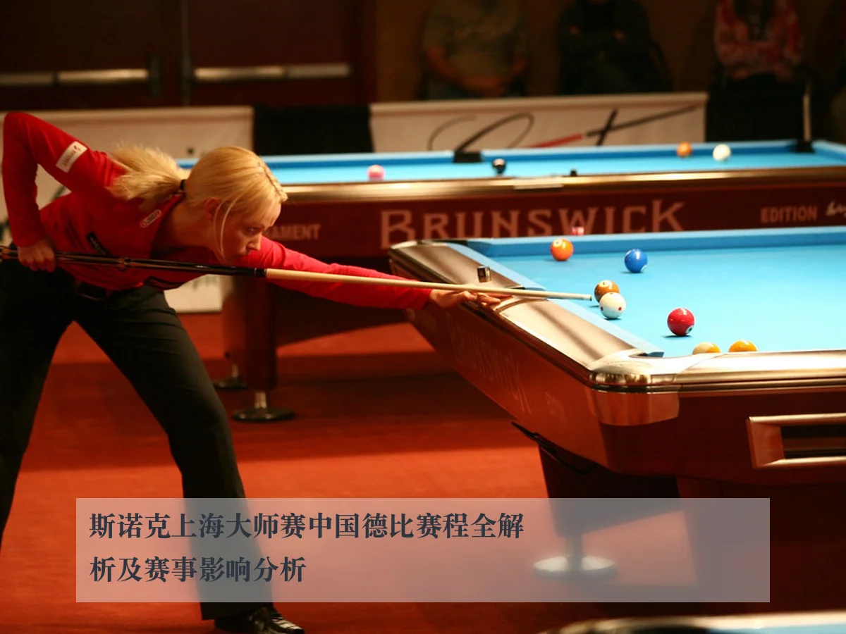 斯诺克上海大师赛中国德比赛程全解析及赛事影响分析