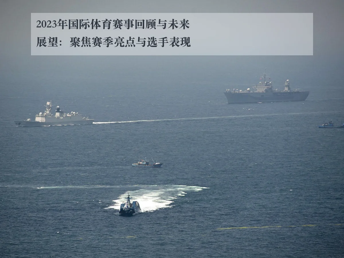 2023年国际体育赛事回顾与未来展望：聚焦赛季亮点与选手表现